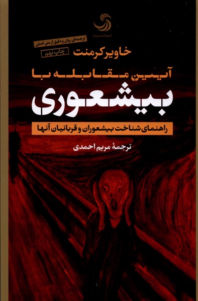 Bīshuʻūrī: rāhnamā-yi ʻamalī-i shinākht va darmān-i khaṭarnāktarīn bīmārī-i tārīkh-i basharīyyat