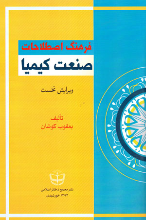 Farhang-i iṣṭilāḥāt-i ṣanʻat-i kīmīyā