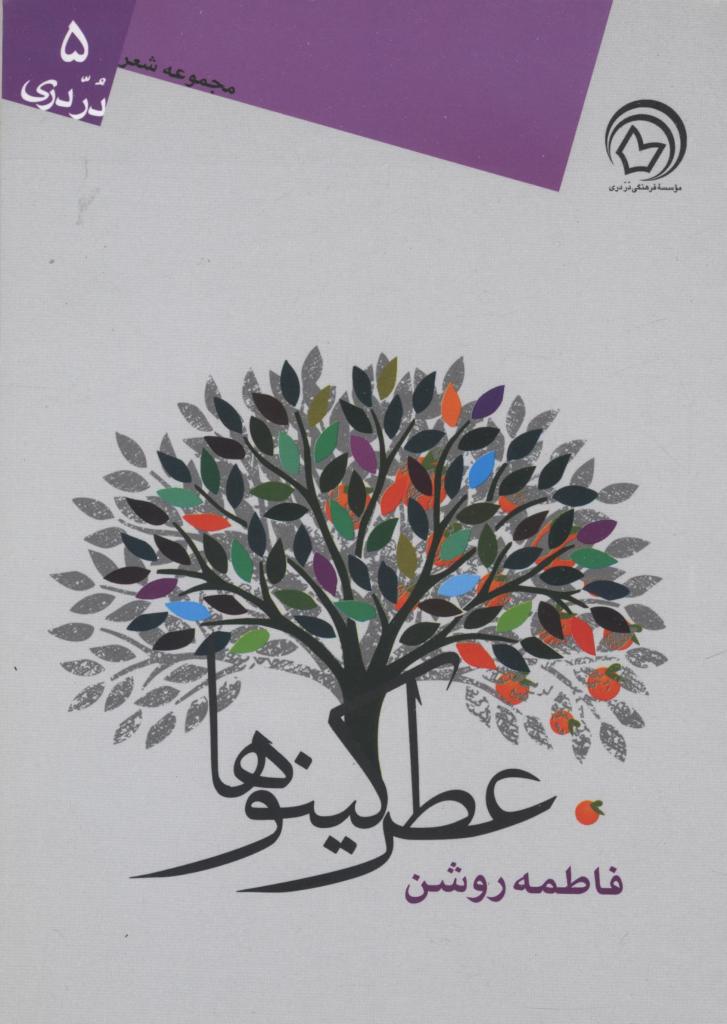 ‘Aṭr-i kīnū'hā: Majmūʻah shiʻr-i durr-i Darī 5