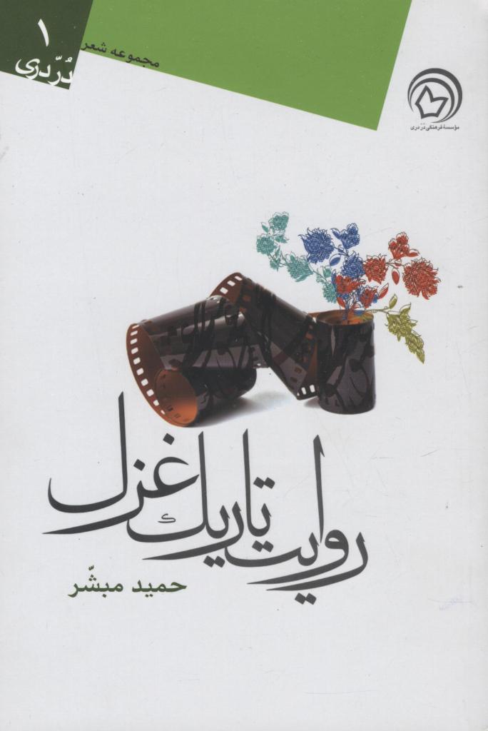 Ravāyat-i tārīk-i ghazal: Majmūʻah shiʻr-i durr-i Darī 1