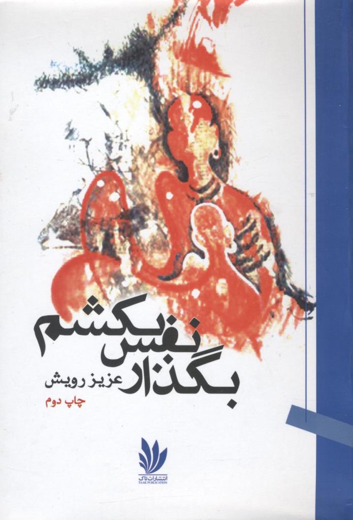 Bugẕār nafas bikisham