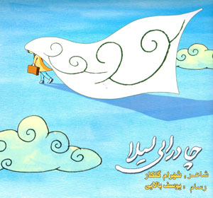 Chādur ilī laylā