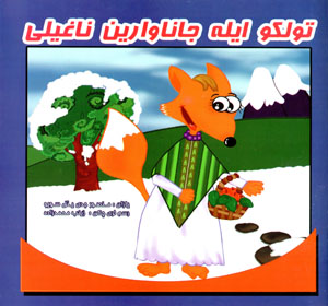 Tulkū īlah jānāvārīn nāghīlī