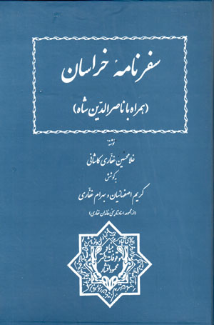 Safarnāmahʼi Khurāsān (hamrāh bā Nāṣir Al-dīn Shāh)