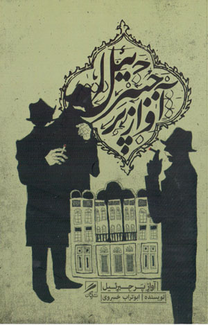 Āvāz-i par-i jabraʼīl