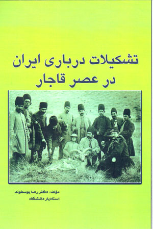 Tashkīlāt-i darbārī-i Īrān dar ʻaṣr-i Qājār
