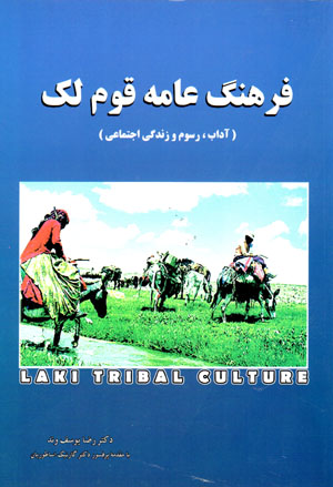 Farhang-i ‘āmmah-i qawm-i Lak (ādāb, rusūm va zindagī-i ijtamāʻī)