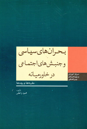 Buḥrānʹhā-yi sīyāsī va junbishʹhā-yi ijtamāʻī dar Khāvarmīyānah: naẓarīyahʹhā va ravandʹhā