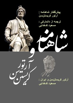 Shāhnāmah va Ārtūr Krīstin'sin : 1.Pīsh'guftār-i Shāhnāmah 2.Ārtūr Krīstin'sin va Īrān