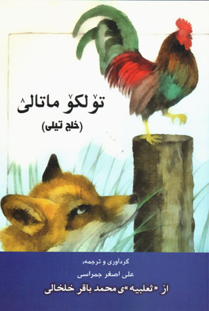 Tūlkū Matalī (khalaj tīlī )