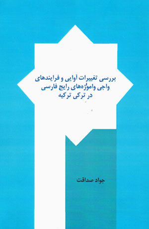Barrasī-i taghyirāt āvāyī va farāyandʹhā-yi vājī-i vāmvāzhahʹhā-yi rāyij-i Fārsī dar Turkī-i Turkīyah