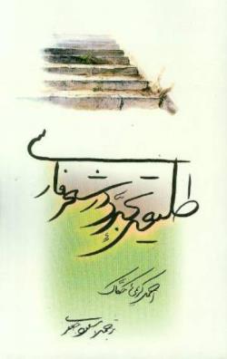 Ṭalīʻah-ʼi tajaddud dar shiʻr-i Fārsī