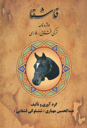 Qāshqā ( vāzhihnāmah Turkī-yi Qashqāyī - Fārsī )