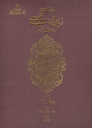 Dānishnāmih-yi zabān va adab-i fārsī dar shibh-i qārrih ( Jild-i duvvum )