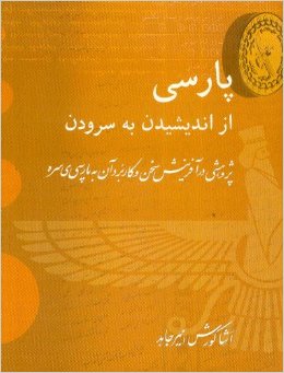 Pārsī, az andīshīdan bih surūdan: Pazhūhishī dar āfarīnish-i sukhan va kārburd-i ān bih pārsī-i sarih