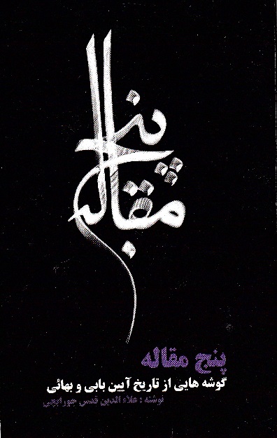 Panj maqālah: darbārah-yi gūshih'hā-yī az tārīkh-i āyīn-i Bābī va Bahāʼī