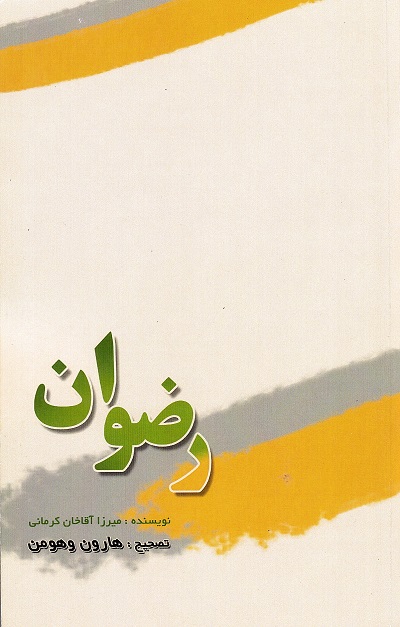 Riz̤vān