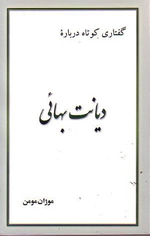 Guftārī kūtāh darbārah-ʼ dīyānat-i Bahāʼī (tarjumah va iqtibās az muqaddamah-ī kūtāh bar āyīn-i Bahāʼī)