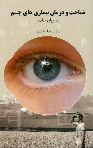 Shinākht va darmān-i bīmārī'hā-yi chashm bih zabān-i sādah