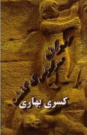 Īrān dar qarnī kih guẕasht