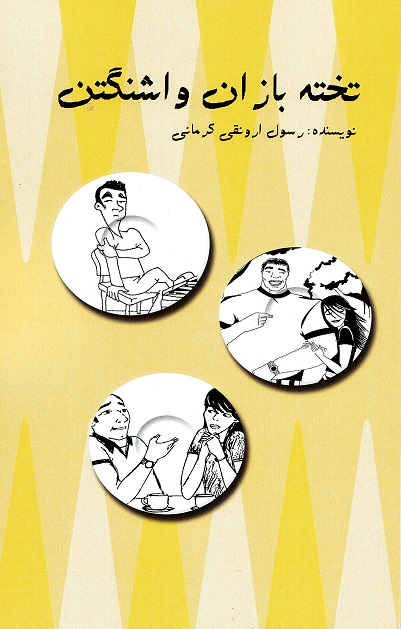 Takhtah bāzān-i Vāshingtun: guzārish-i ghurbat