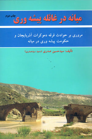 Mīyānah dar ghāʼilah-i pīshavarī