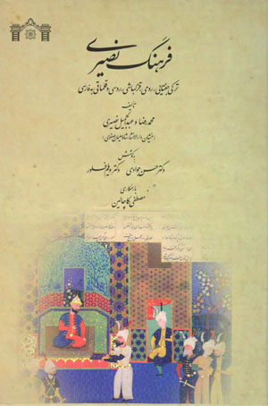Farhang-i Naṣīrī