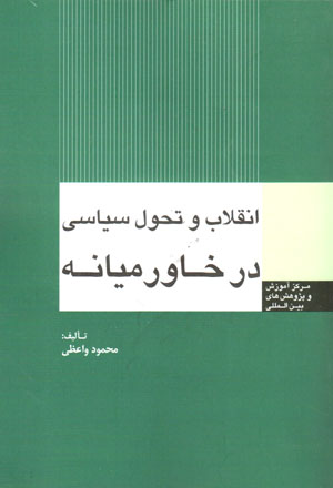Inqilāb va taḥavvul-i sīyāsī dar Khāvarmīyānah