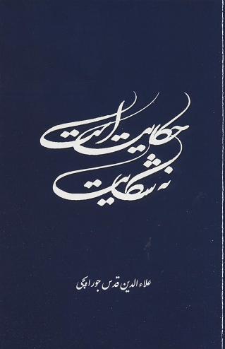 Ḥikāyat ast, na shikāyat: sih maqālah