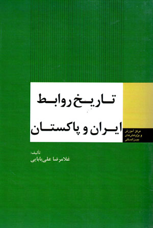 Tārīkh-i ravābiṭ-i Īrān va Pākistān