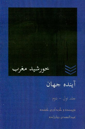 Khurshīd-i maghrib, āyandah-i jahān: jild-i avval, jild-i duvvum