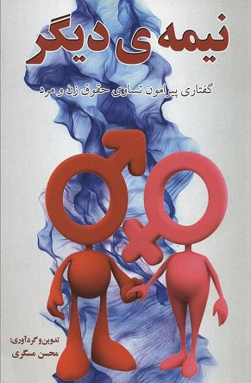 Nīmah-yi dīgar: Guftārī pīrāmūn-i tasāvī-i ḥuqūq-i zan va mard