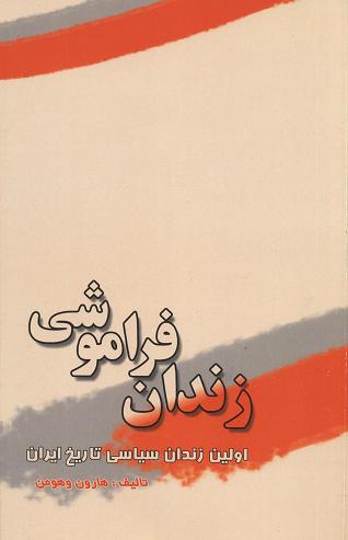 Zindān-i farāmūshī: avvalīn zindān-i sīyāsī dar tārīkh-i Īrān