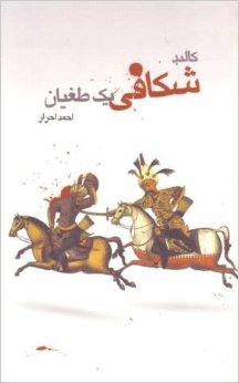 Kālbud'shikāfī-i yak ṭughīyān