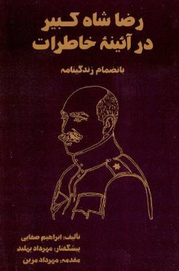 Riz̤ā shāh-i kabīr dar āʼīnah-ʼi khāṭirāt, Bih inz̤imām-i zindagīnāmah