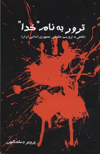 Tirūr bih nām-i khudā: Nigāhī bih tirurīsm-i ḥukūmatī-i jumhūrī-i Islāmī-i Īrān