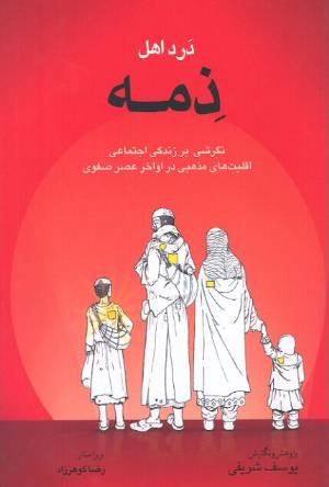 Dard-i ahl-i ẕimmah: Nigarishī bar zindagī-i ijtimāʻī-i aqallīyat'hā-yi maẕhabī dar avākhir-i ʻaṣr-i Ṣafavī
