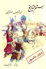 Rustam al-tavārīkh: Bidūn-i sānsur