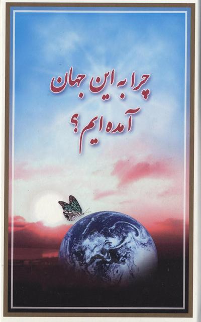 Chirā bih īn jahān āmadah'īm?: Naqshah-ʼi āfarīnish-i insān
