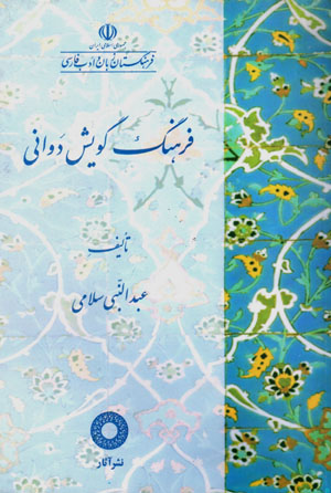 Farhang-i gūyash-i Davānī