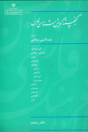 Ganjīnahʼi gūyashshināsī-yi Fārs (daftar-i panjum)