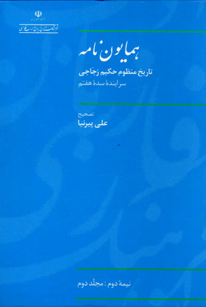 Humāyūn nāmah ( tārīkh-i manẓūm Ḥakīm Zajjājī, 2 jildī )