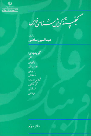 Ganjīnahʼi gūyashshināsī-yi Fārs (daftar-i duvvum)