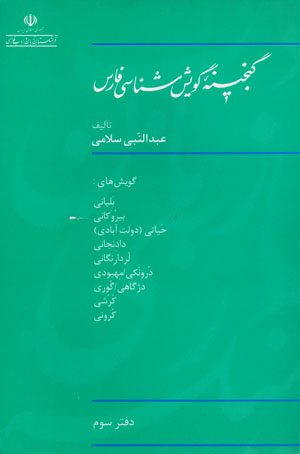 Ganjīnahʼi gūyashshināsī-yi Fārs (daftar-i sivvum)