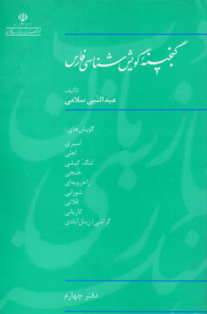 Ganjīnahʼi gūyashshināsī-yi Fārs (daftar-i chāhārrum)