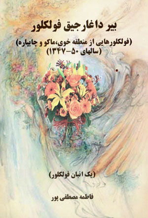 Bīr dāghārjīq fūlklūr ( yak anbān fūlklūr )