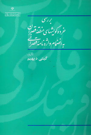 Barrasī-i khurdah gūyashʹhā-yi manṭaqahʼi Qaṣrān bih in ̤zamām-i vāzhahnāmahʼi Qaṣrānī