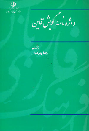 Vāzhahnāmahʼi gūyash-i Qāyin