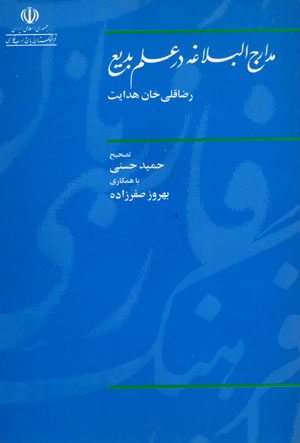 Madārij al-Balāghah dar ʻilm-i badī’