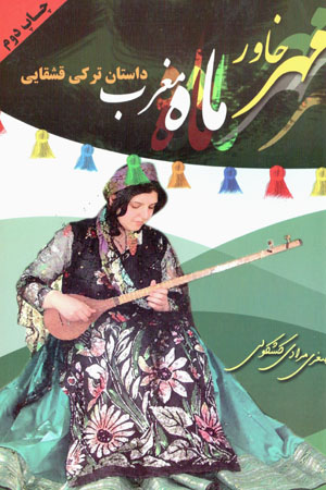 Mihr-i khāvar, māh-i maghrib